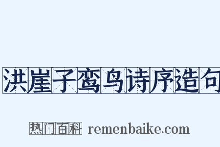 洪崖子鸾鸟诗序造句是什么意思的图片